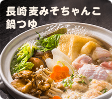 長崎麦みそちゃんこ鍋つゆ