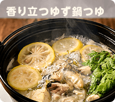 香り立つゆず鍋つゆ