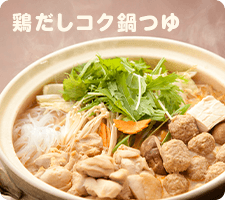 鶏だしコク鍋つゆ