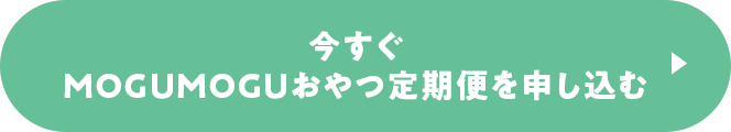 今すぐMOGUMOGUおやつ定期便を申し込む