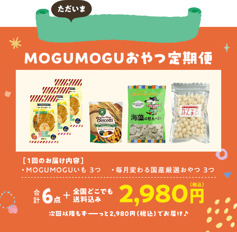 MOGUMOGUおやつ定期便　2,980円（税込）