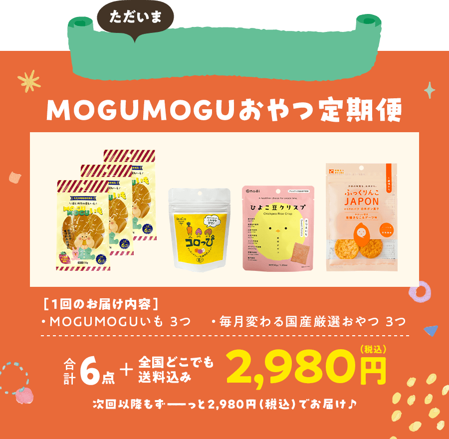 MOGUMOGUおやつ定期便 2,980円(税込)