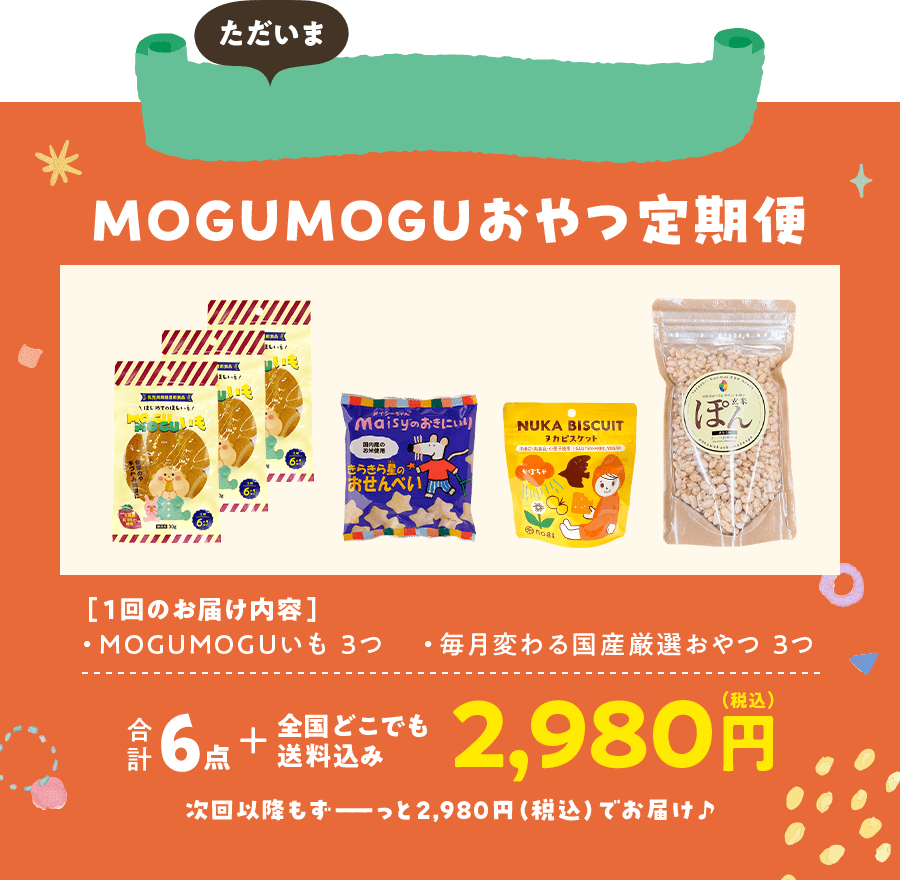 MOGUMOGUおやつ定期便　2,980円（税込）
