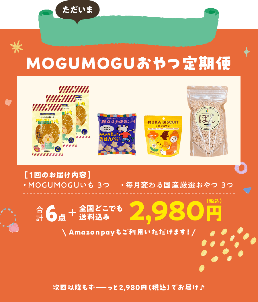 MOGUMOGUおやつ定期便　2,980円（税込）