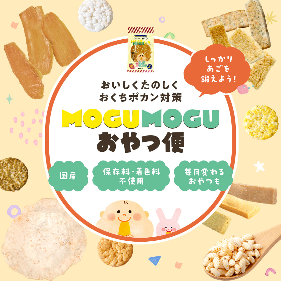 MOGUMOGUおやつ便