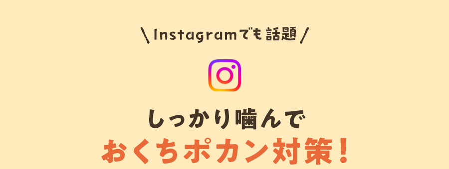 しっかり噛んでおくちポカン対策!