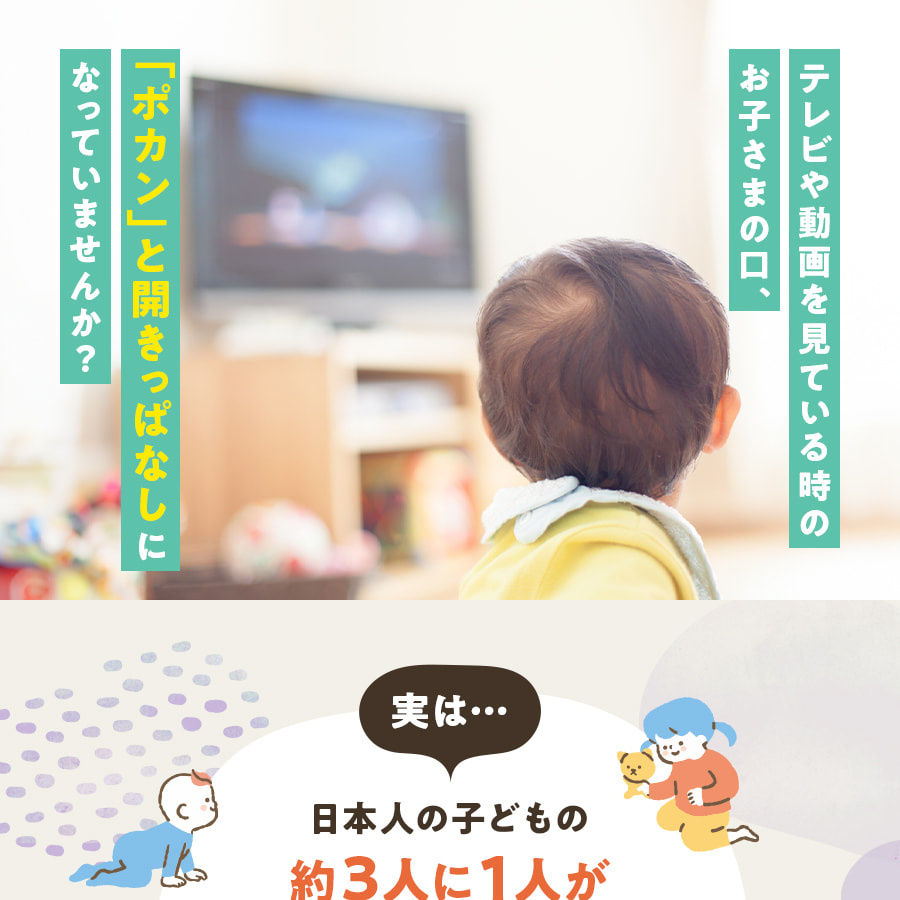 「ポカン」と開きっぱなしになっていませんか?