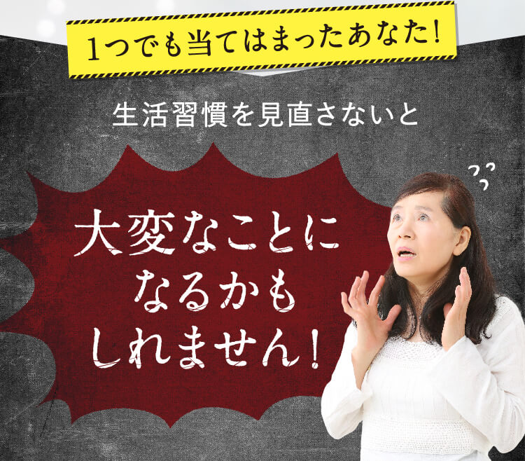 1つでも当てはまったあなた！生活習慣を見直さないと大変なことになるかもしれません！