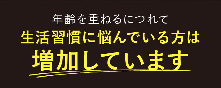 年齢を重ねるにつれて生活習慣病に悩んでいる方は増加しています
