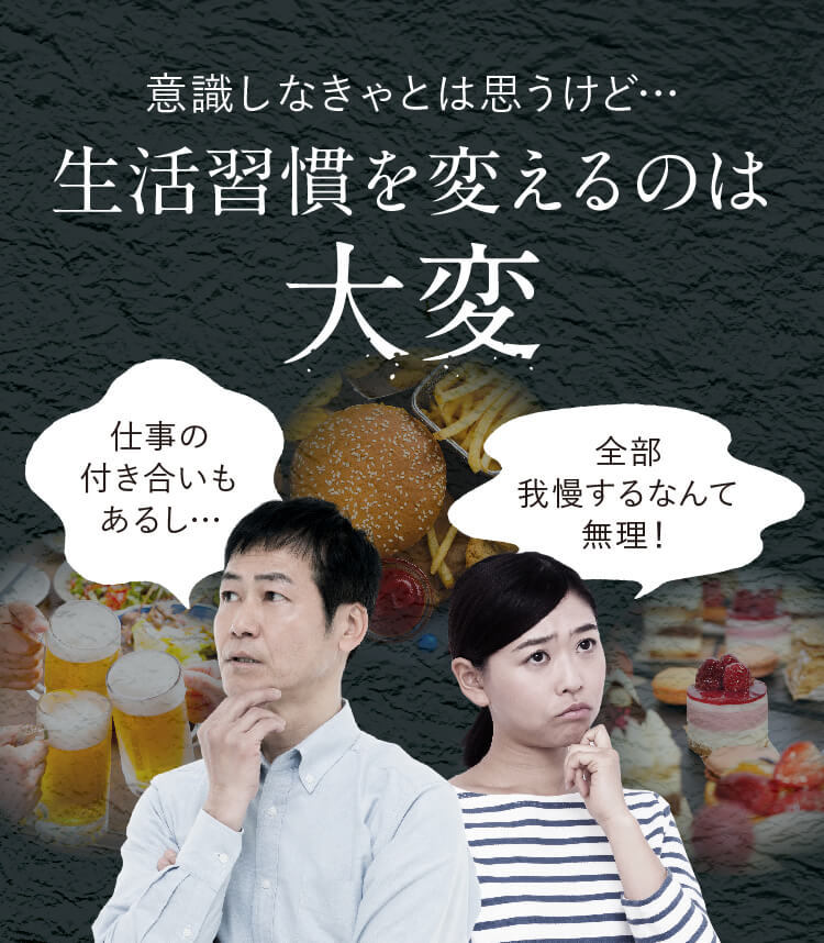 意識しなきゃとは思うけど…生活習慣を変えるのは大変