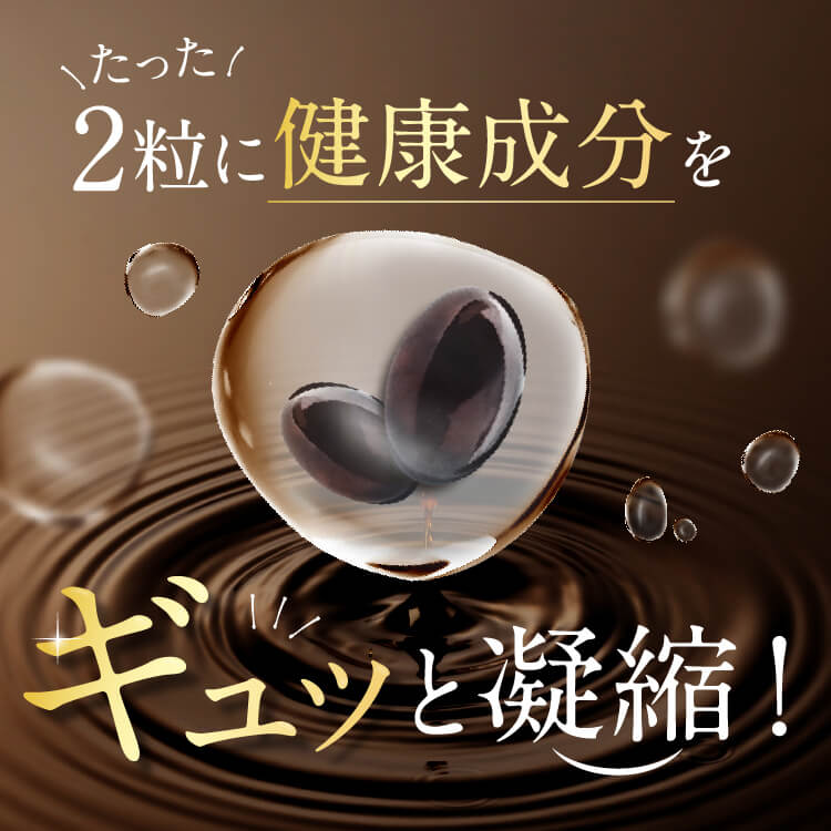 たった2粒に健康成分をギュッと凝縮！