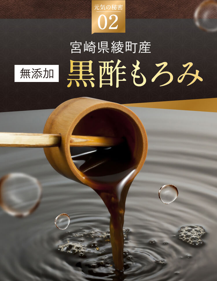 無添加　黒酢もろみ
