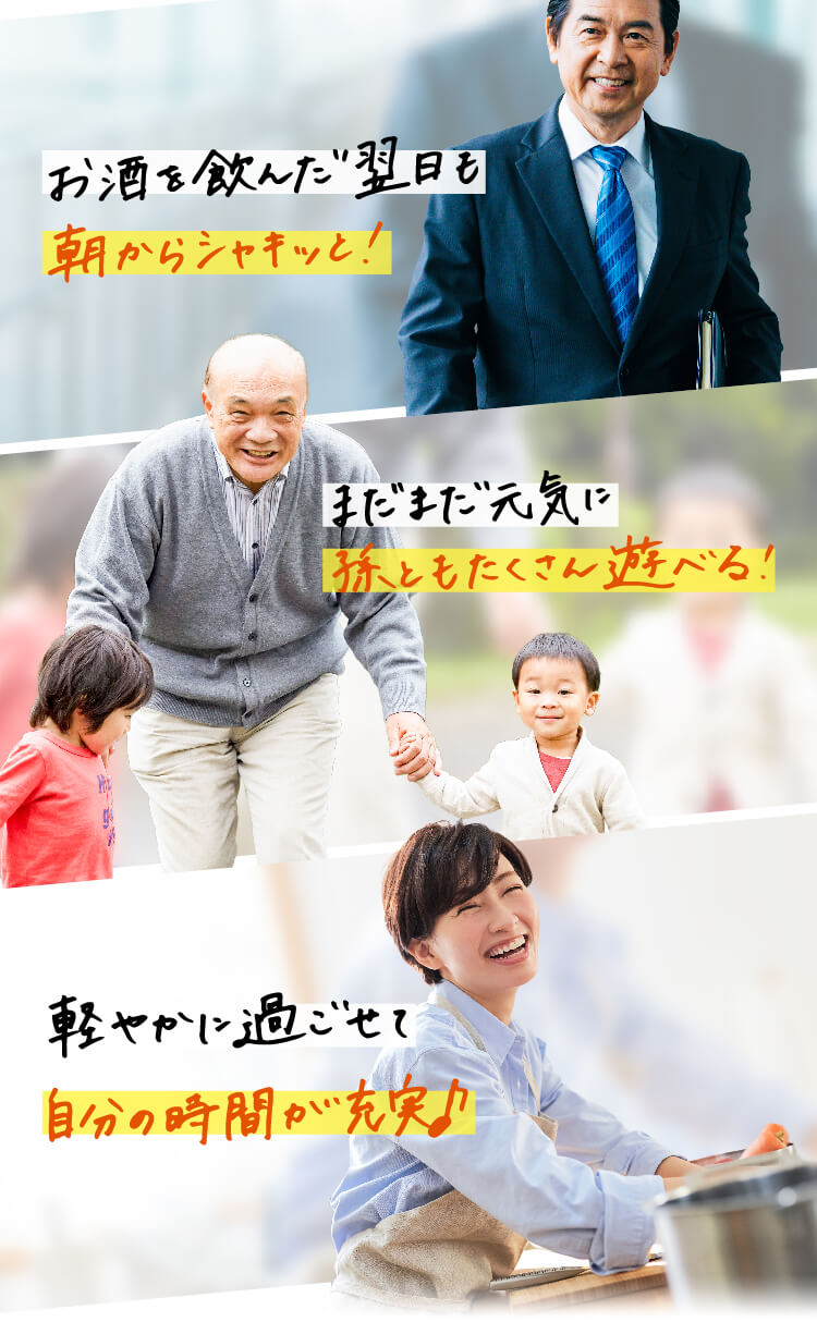 お酒を飲んだ翌日も朝からシャキッと！　まだまだ元気に孫ともたくさん遊べる！　軽やかに過ごせて自分の時間が充実♪