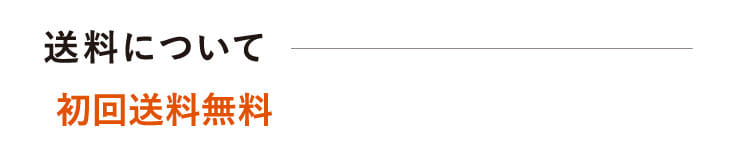 送料について