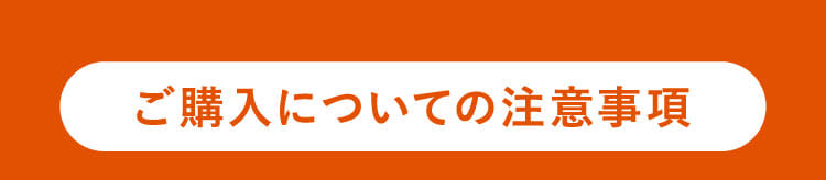 ご購入についての注意事項