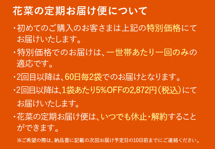 花菜の定期お届け便について