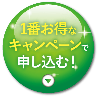 1番お得なキャンペーンで申し込む！