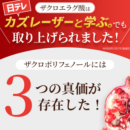 ただのザクロエラグ酸30粒