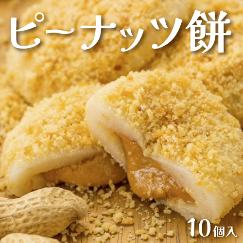 ピーナッツ餅10個入り