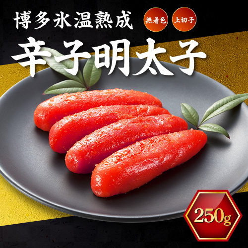氷温熟成 博多辛子明太子（無着色）切上250g