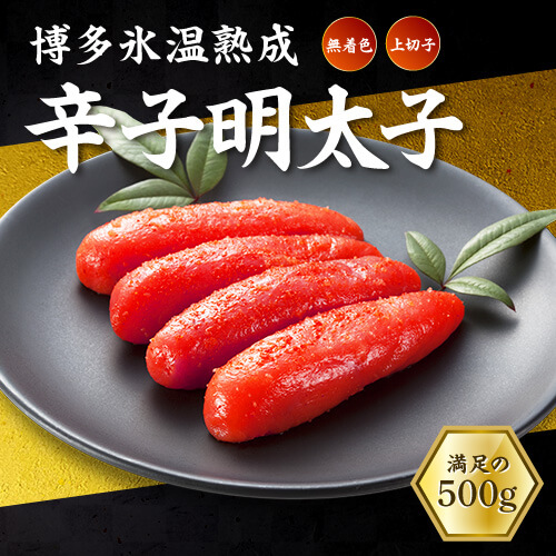 氷温熟成 博多辛子明太(無着色）切上500ｇ