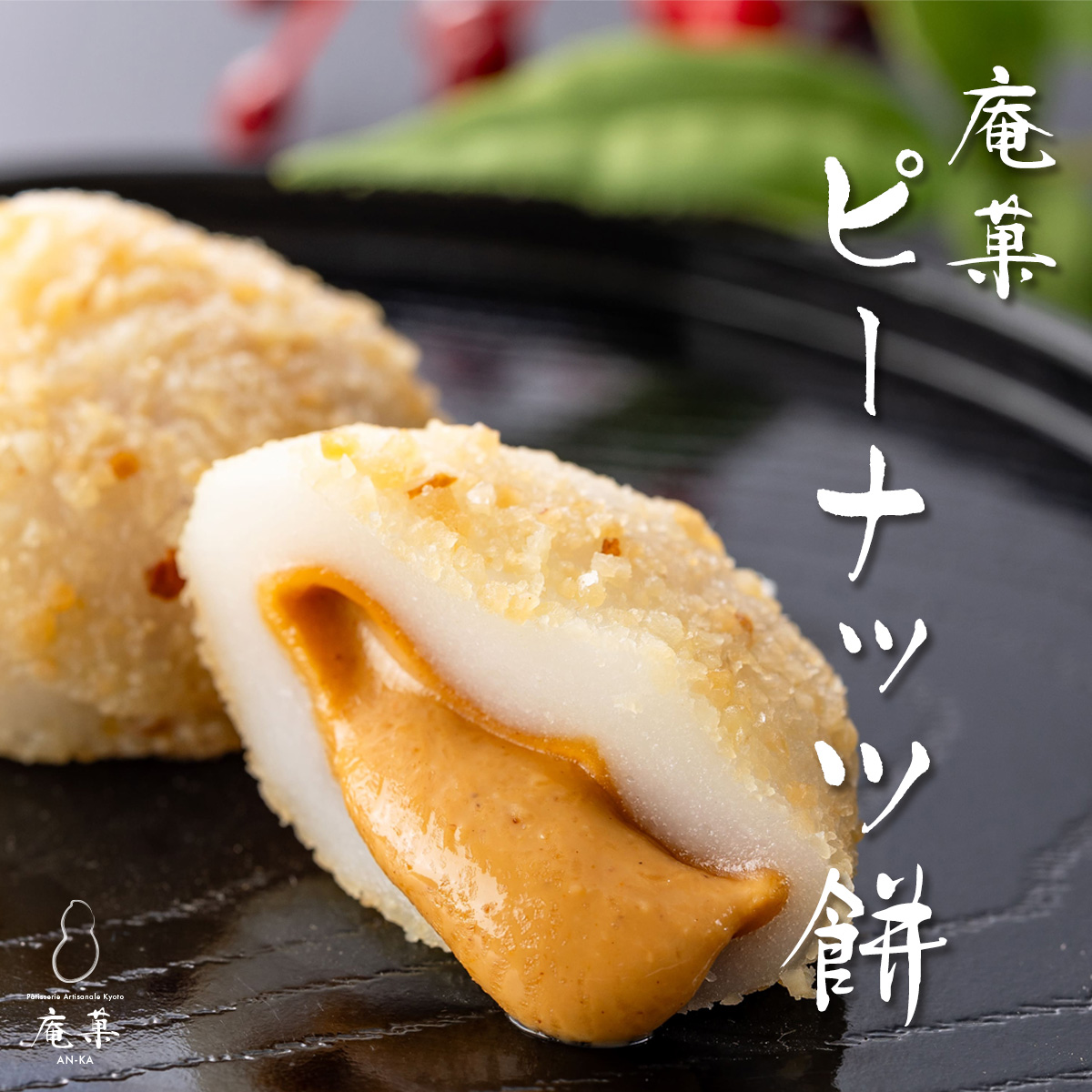 【庵菓】ピーナッツ餅1箱（6個入）