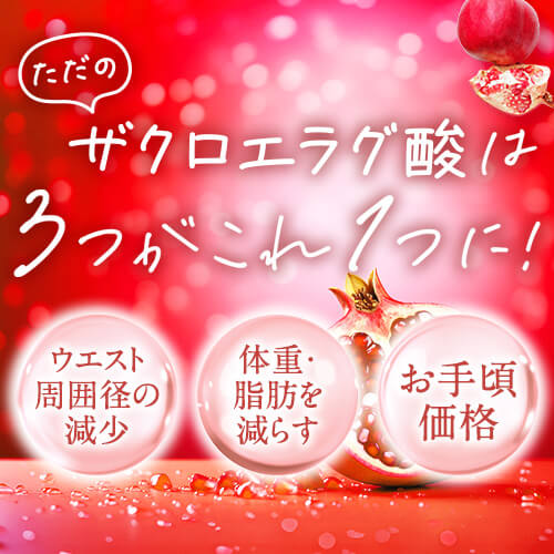 ただのザクロエラグ酸30粒