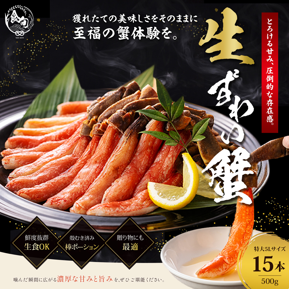 生ズワイ　棒ポーション（生食可）　 特大5Lサイズ　15本　500g