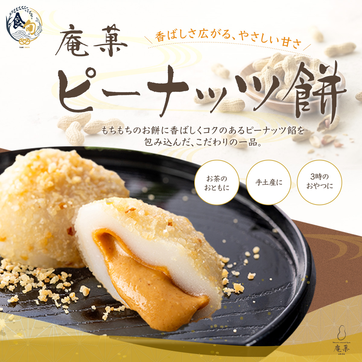 【庵菓】ピーナッツ餅1箱（6個入）
