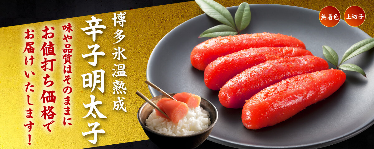 博多氷温熟成辛子明太子