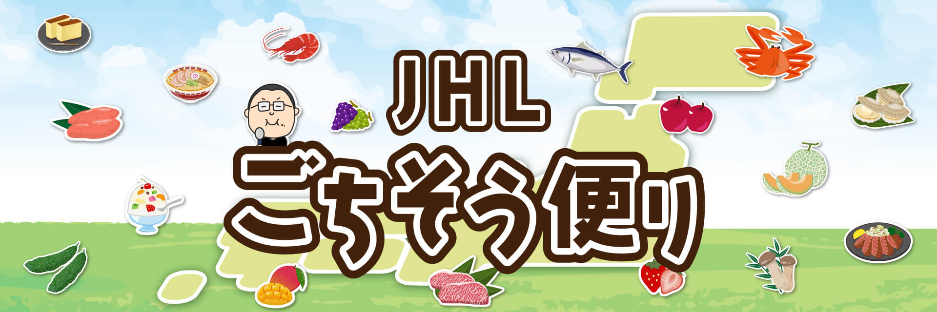 JHLごちそう便り