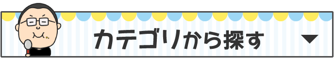 カテゴリから探す