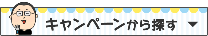 キャンペーンから探す