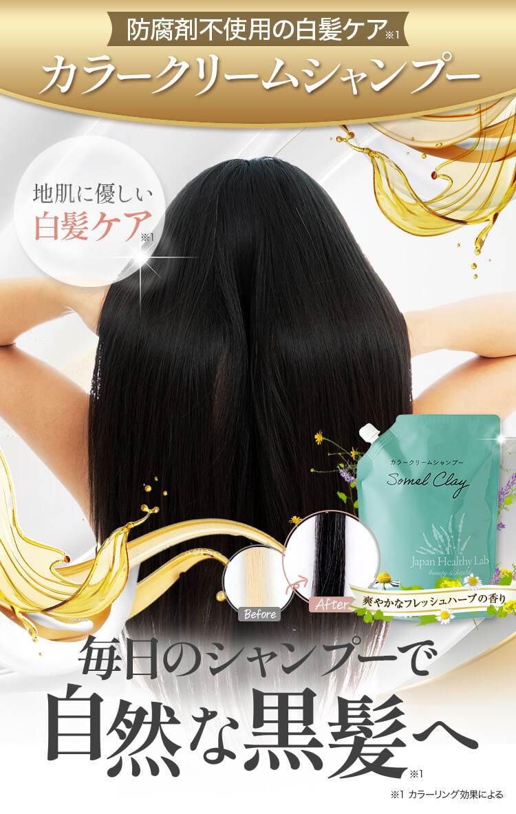 somel clay カラークリームシャンプー 毎日のシャンプーで自然な黒髪へ