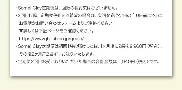 somel clay定期便は回数のお約束はございません。詳しくは下記ページをご確認ください。https://www.jh-lab.co.jp/guide/