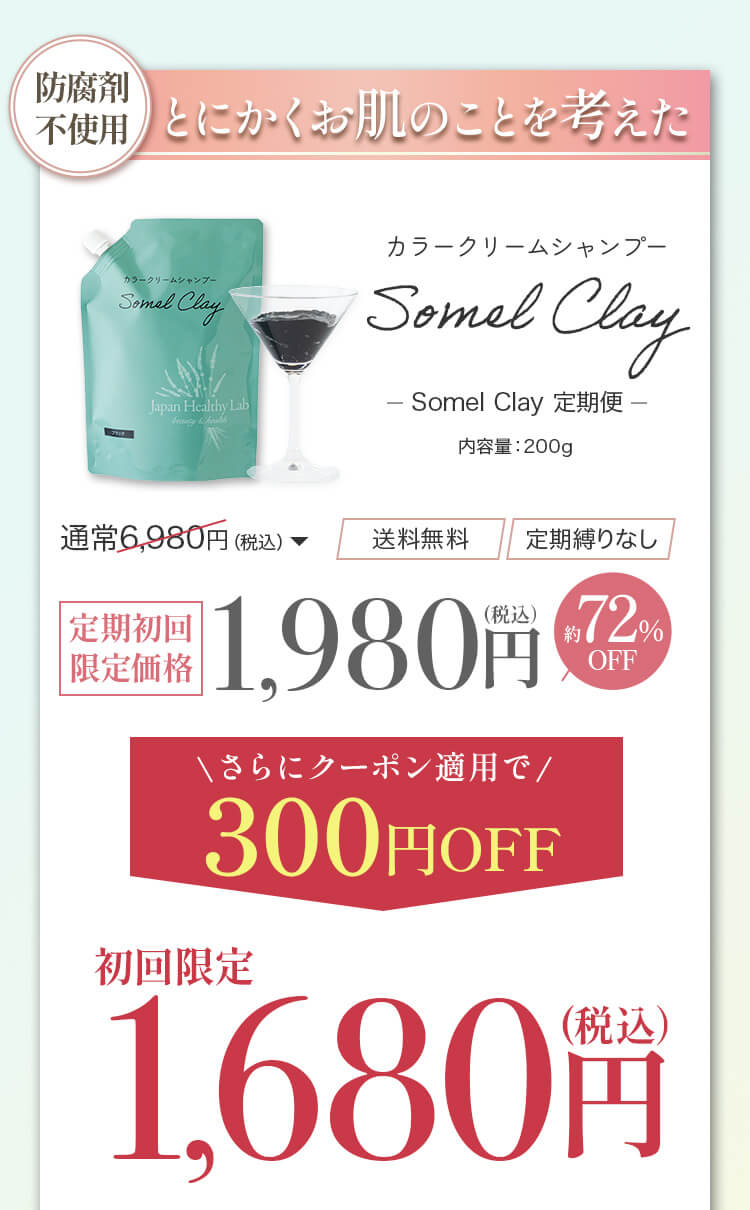 とにかくお肌のことを考えたカラークリームシャンプー somel clay 初回72％OFF 1,980円（税込）