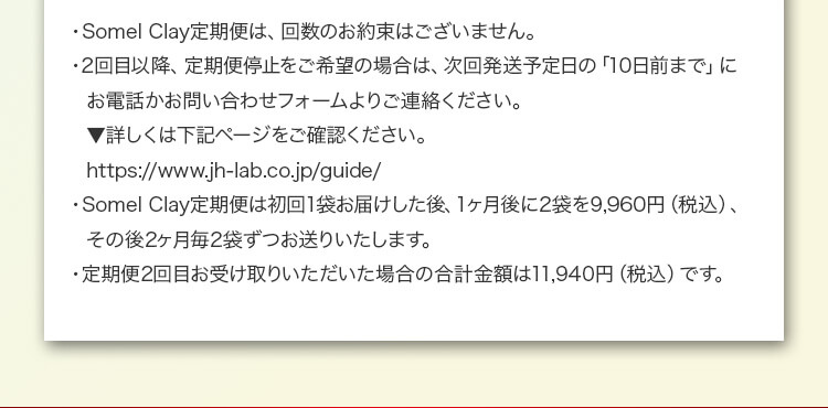 somel clay定期便は回数のお約束はございません。詳しくは下記ページをご確認ください。https://www.jh-lab.co.jp/guide/