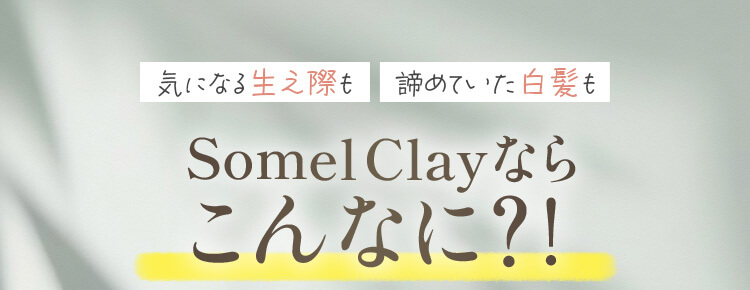 somel clayならこんなに変わる！