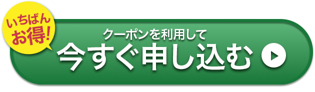 今すぐ申し込む