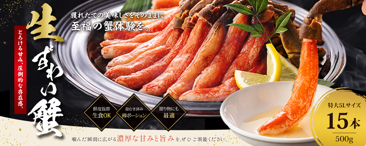 生ずわい蟹