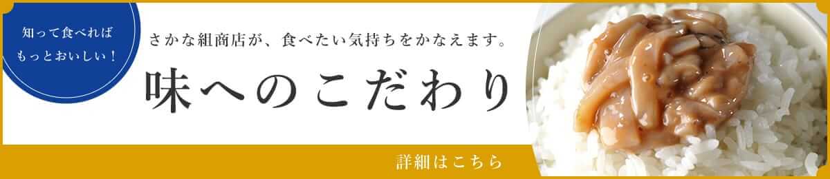 味へのこだわり