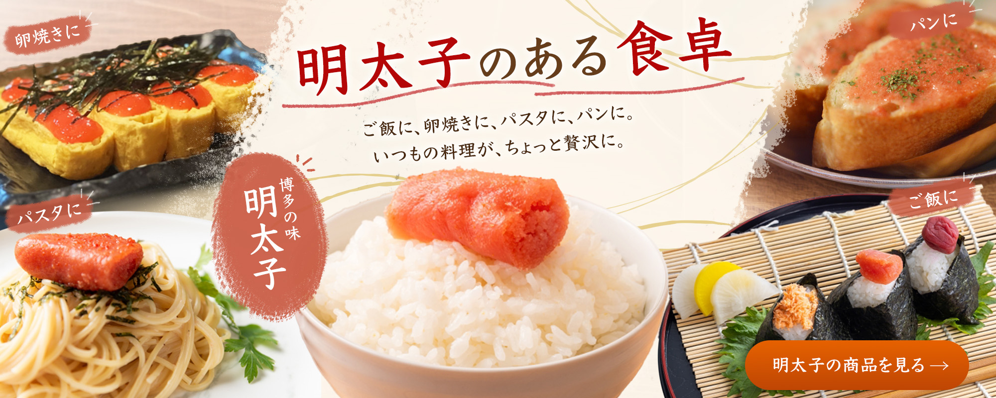 明太子のある食卓