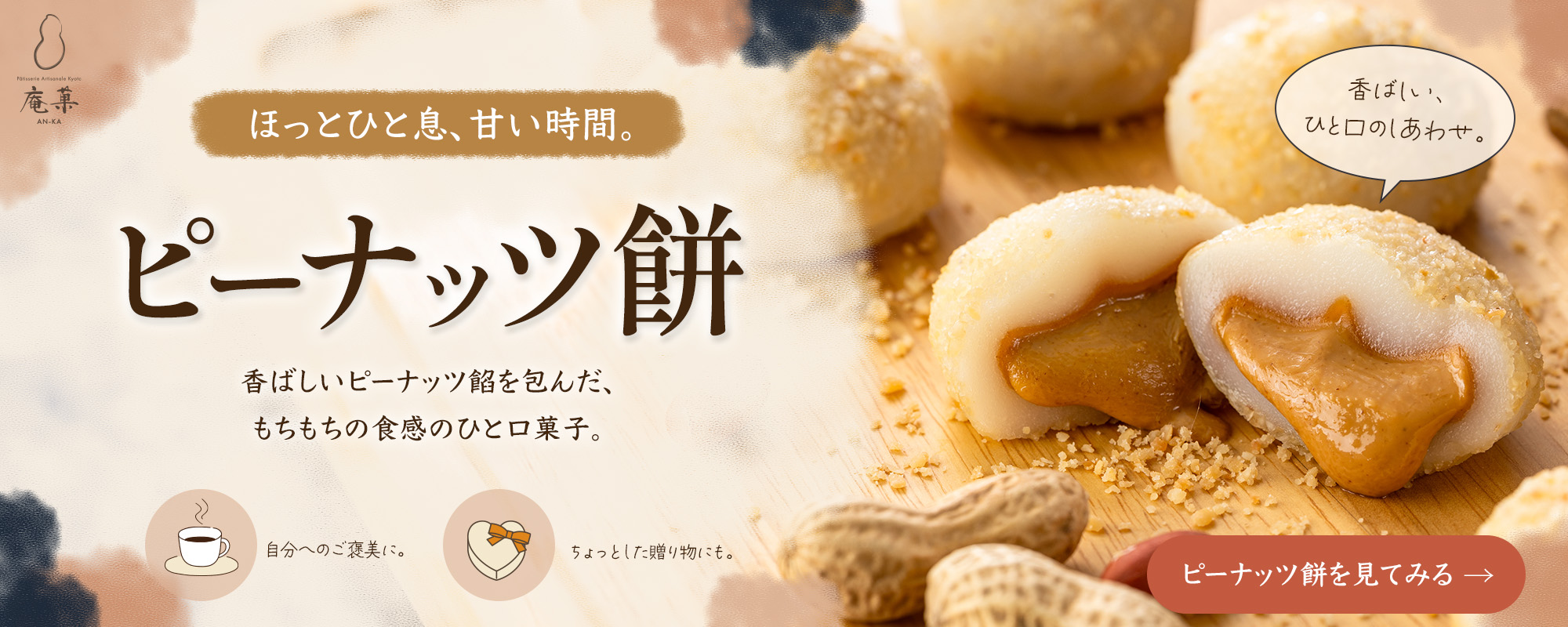 ほっとひと息、甘い時間。ピーナッツ餅