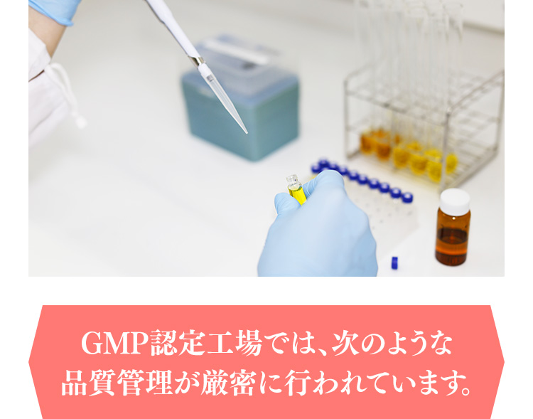 GMP認定工場では、次のような品質管理が厳密に行われています。