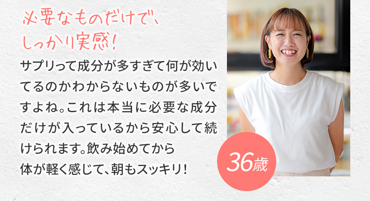 口コミ②：必要なものだけで、しっかり実感！・36歳