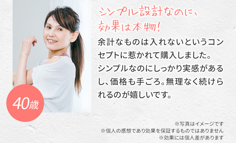 口コミ③：シンプル設計なのに、効果は本物！・40歳