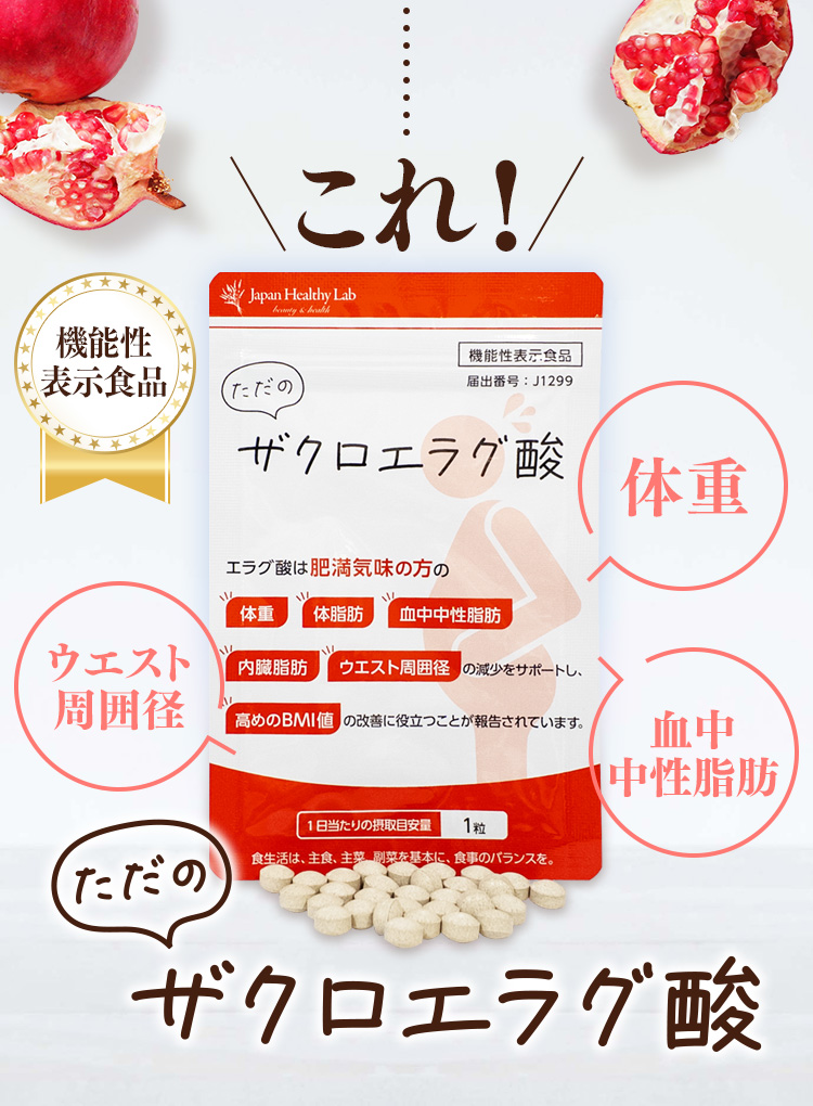 これ!　機能性表示食品　体重　ウエスト周囲径　血中中性脂肪　ただのザクロエラグ酸