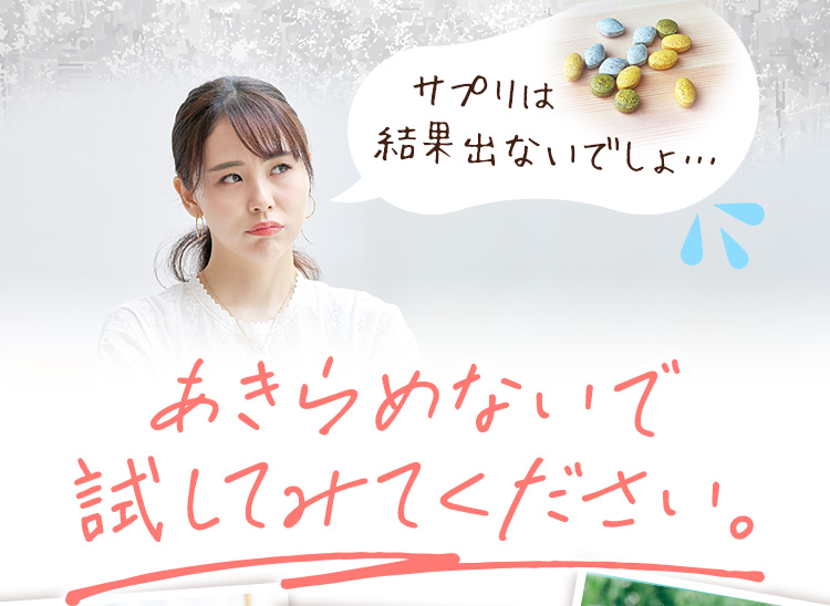 サプリは結果出ないでしょ…　おきらめないで試してみてください。
