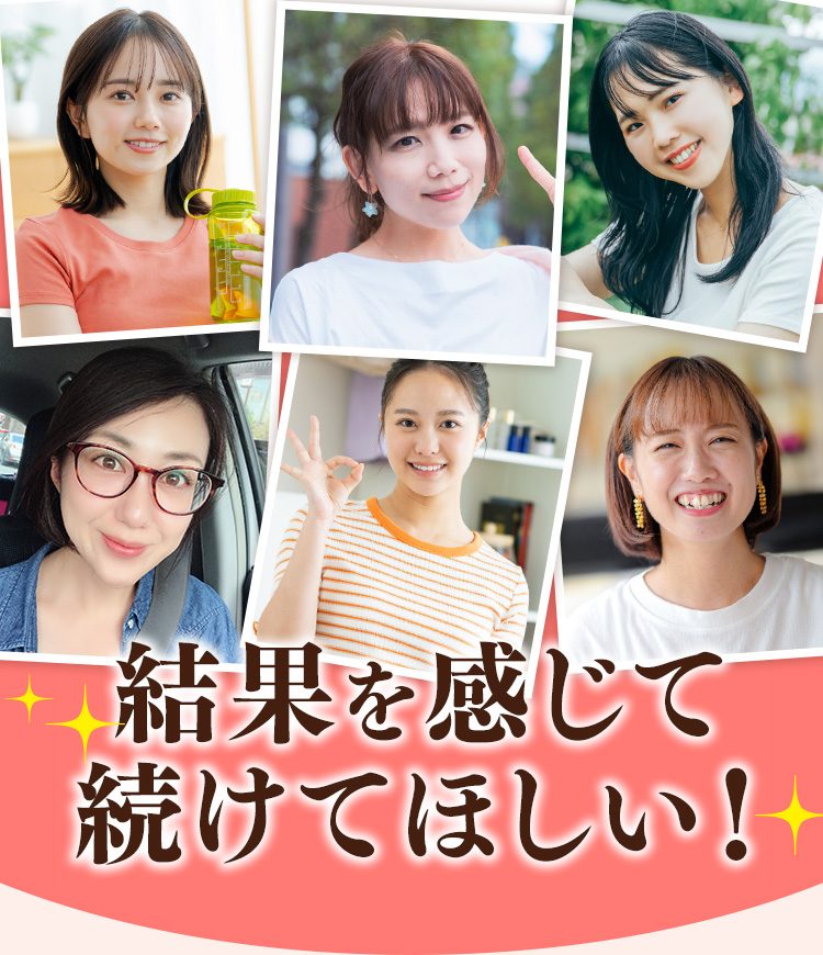 結果を感じて続けてほしい!