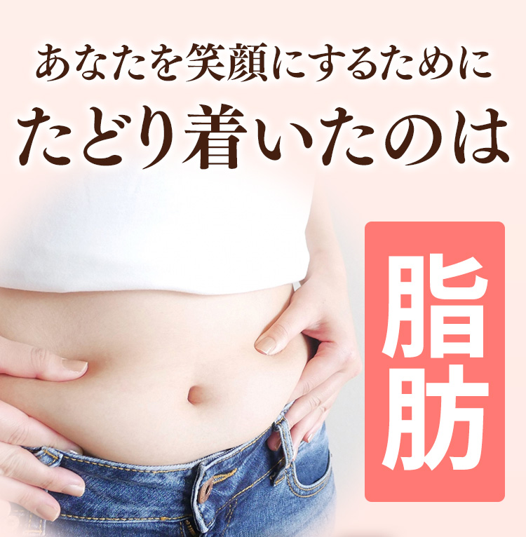 あなたを笑顔にするためにたどり着いたのは　脂肪